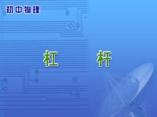 《杠杆》参考课件3