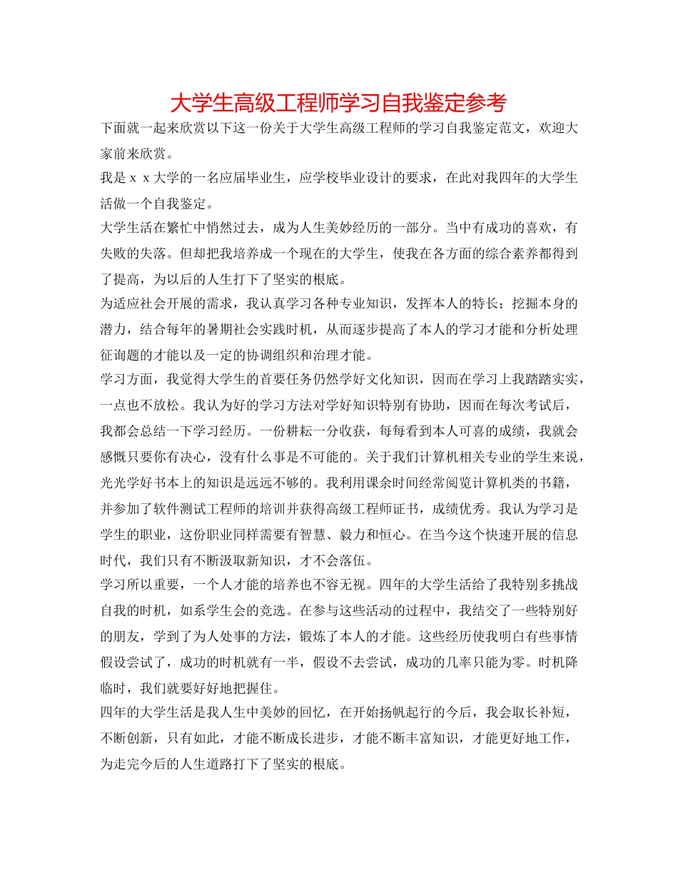 大学生高级工程师学习自我鉴定参考 _第1页