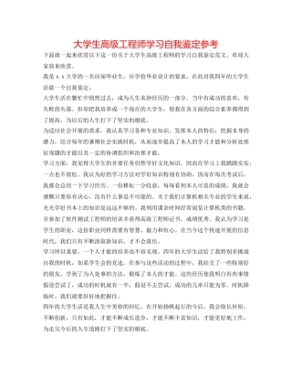 大学生高级工程师学习自我鉴定参考 