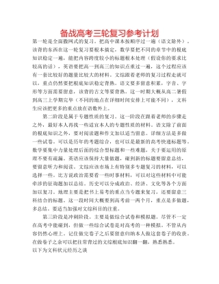 备战高考三轮复习参考计划 