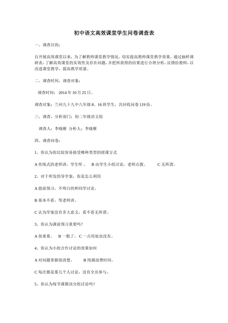 初中语文高效课堂学生问卷调查表_第1页