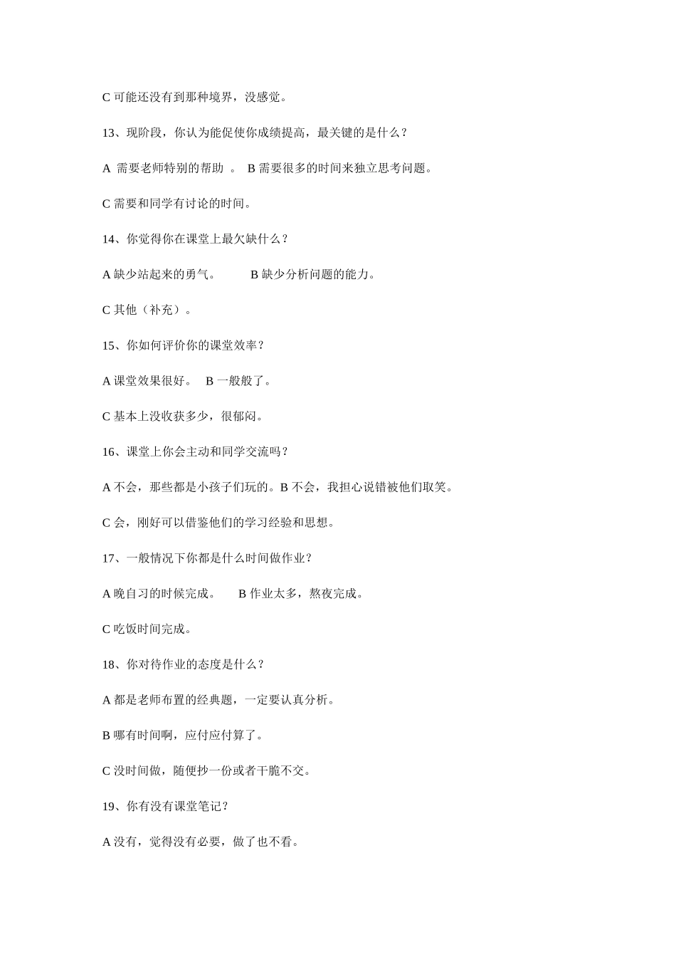 初中语文高效课堂学生问卷调查表_第3页