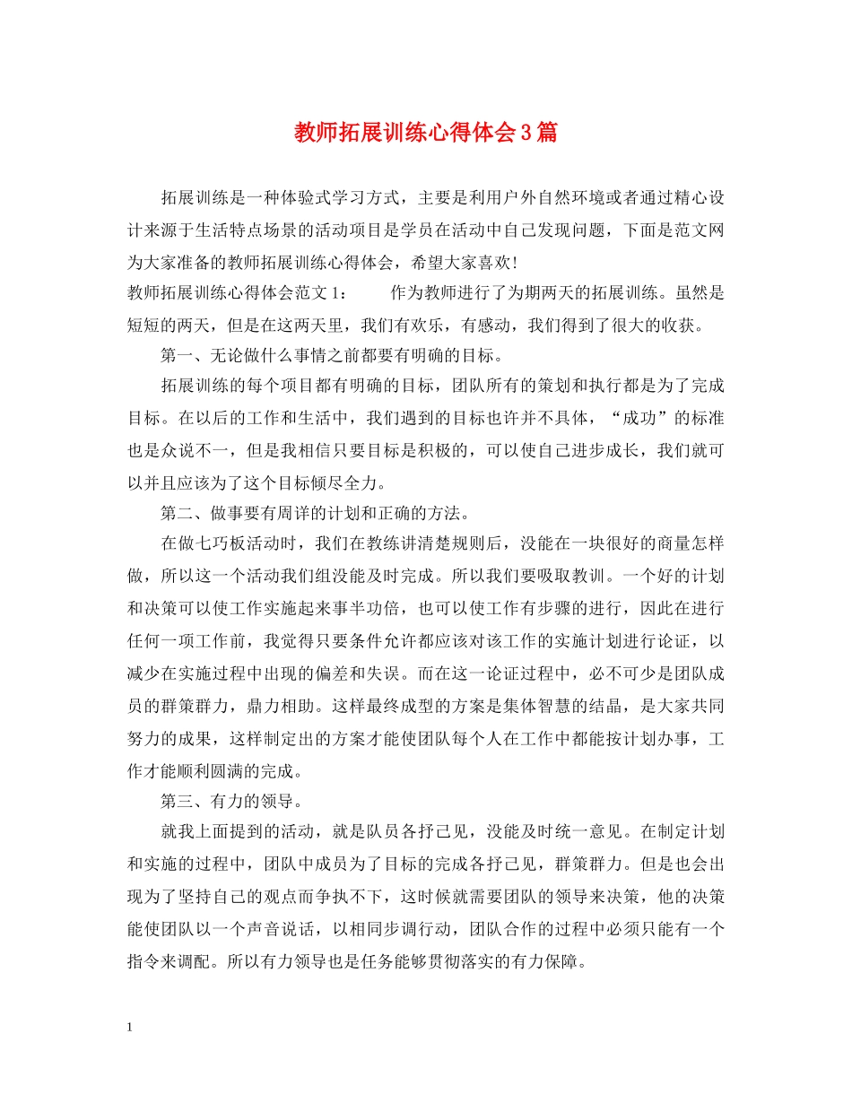 教师拓展训练心得体会3篇 _第1页
