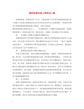 教师拓展训练心得体会3篇 