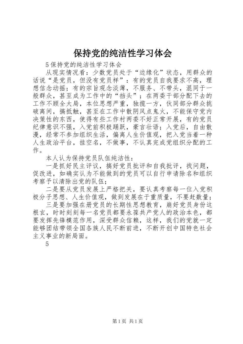 保持党的纯洁性学习体会_第1页
