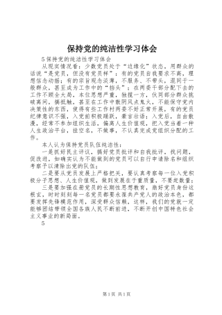 保持党的纯洁性学习体会