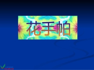 湘美版小学美术四年级上册《花手帕》课件(1)