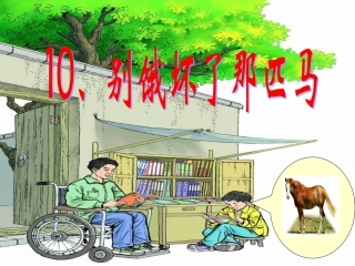 别饿坏了那匹马(修改)