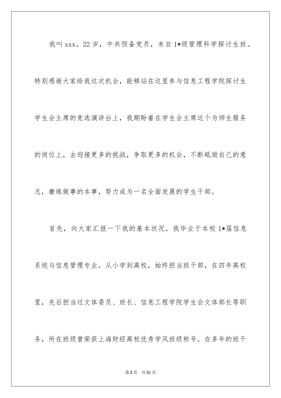 2024学生竞聘学生会主席演讲稿_115_第2页