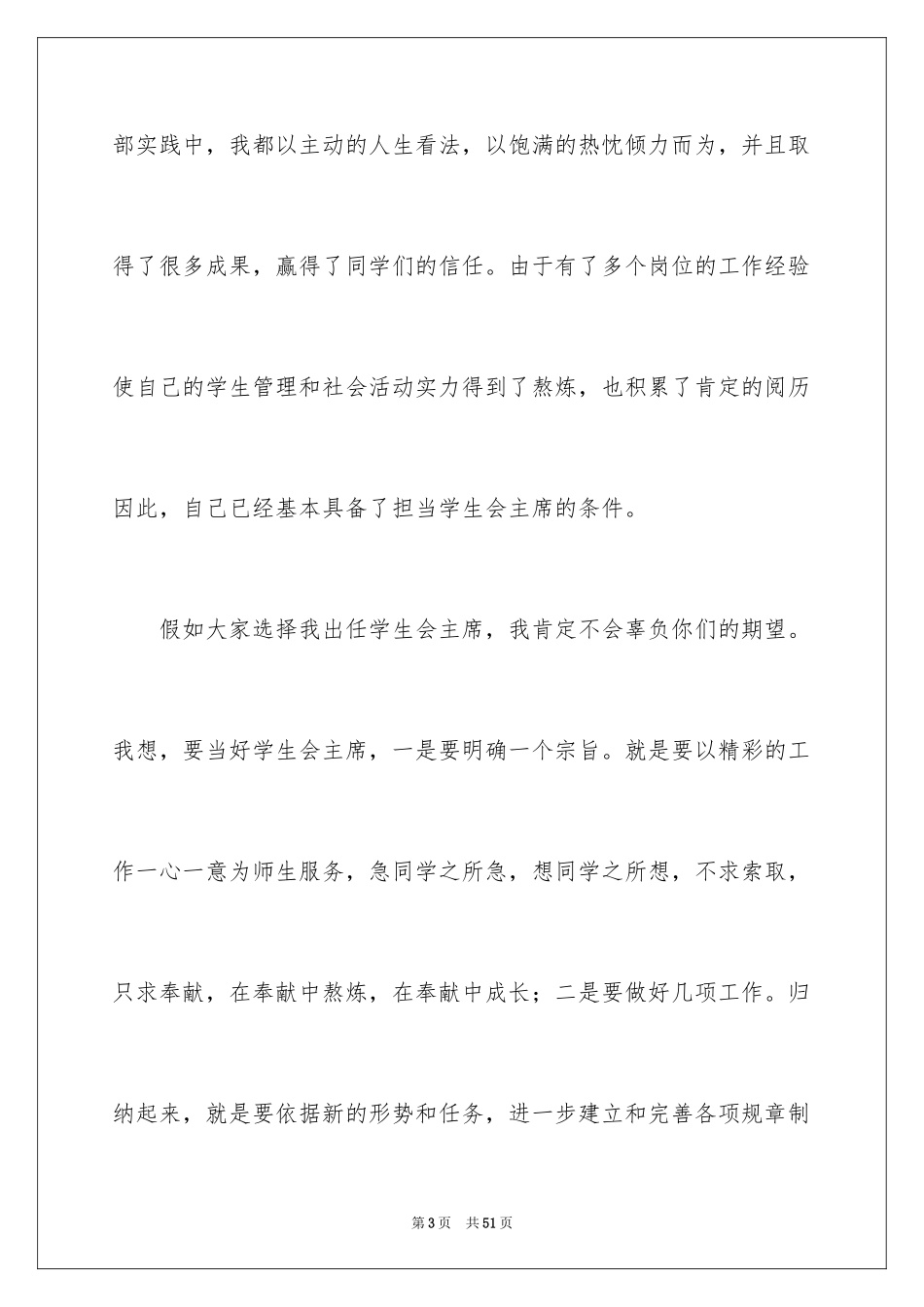2024学生竞聘学生会主席演讲稿_115_第3页