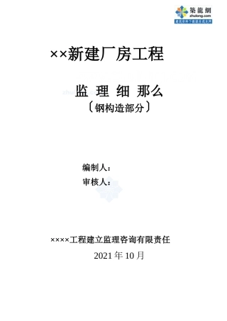 某厂房钢结构分部监理实施细则