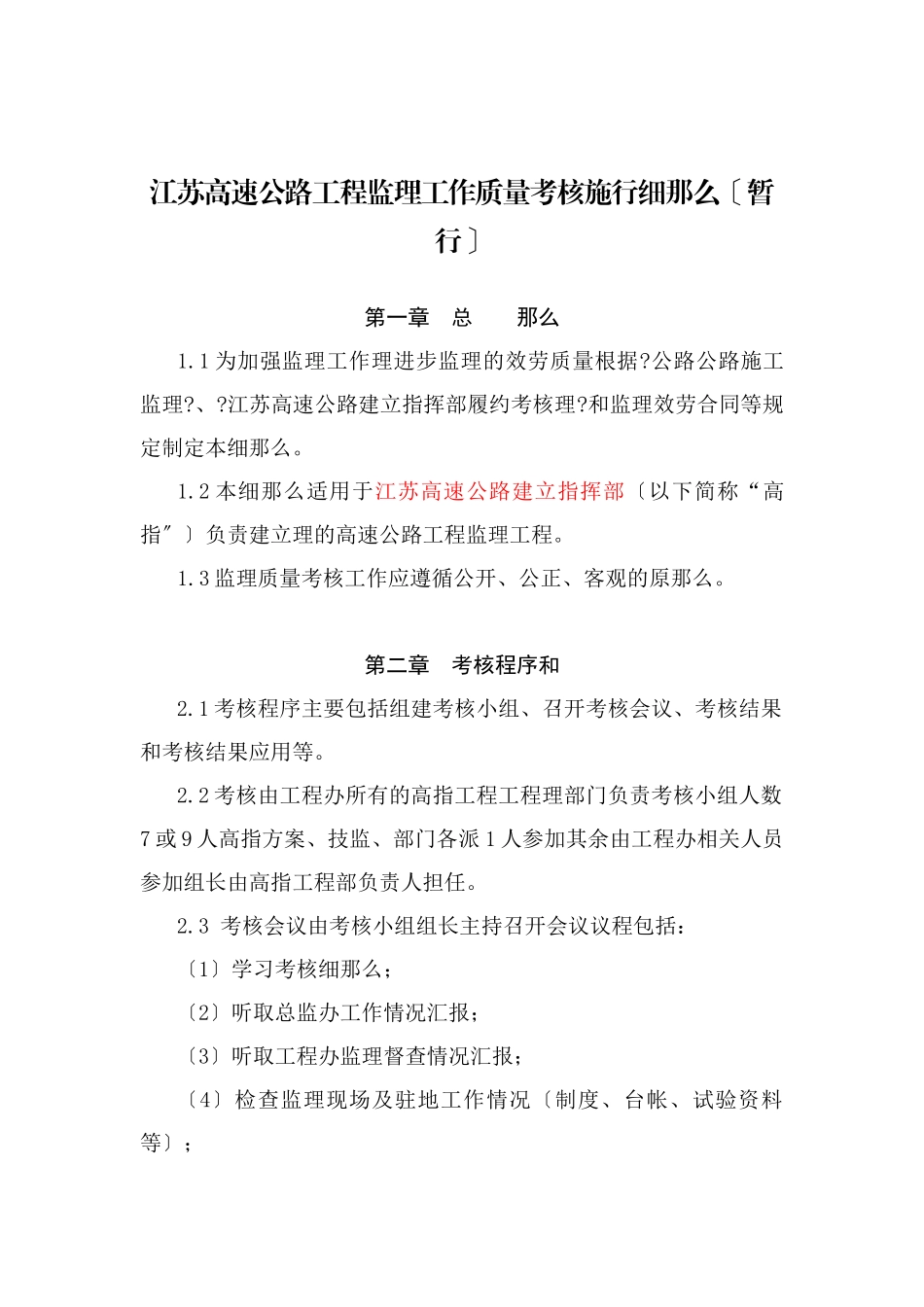 江苏省高速公路工程监理工作质量考核实施细则(暂行)_第1页