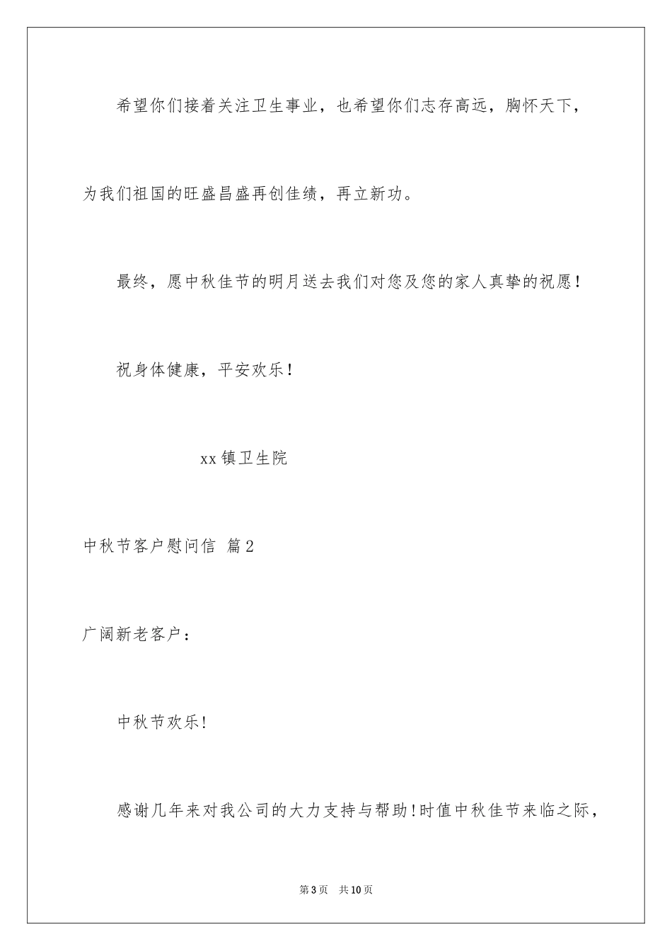 2024中秋节客户慰问信_59_第3页