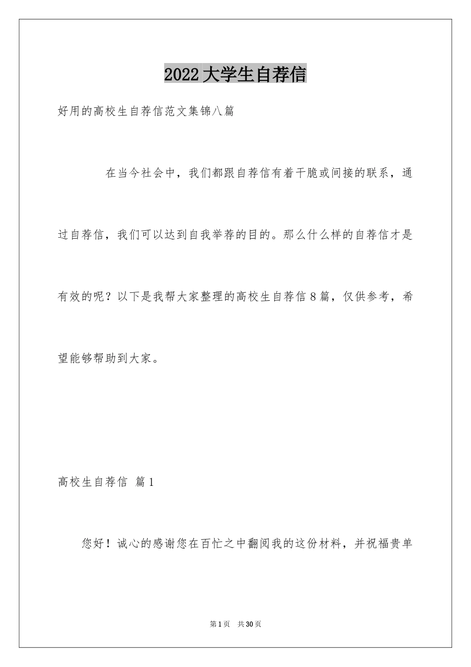 2024大学生自荐信_385_第1页