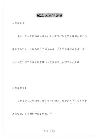 2024太原导游词_1