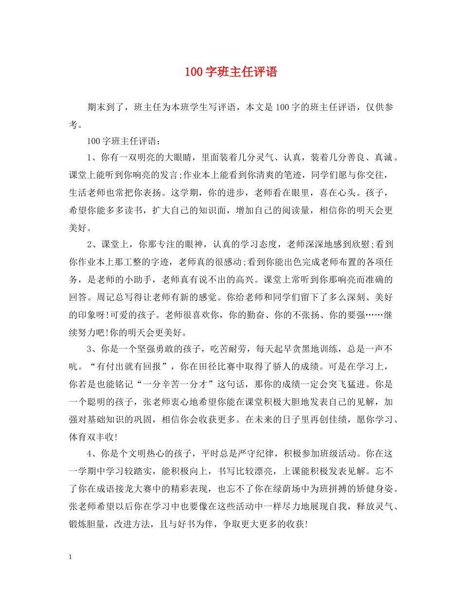 100字班主任评语_第1页
