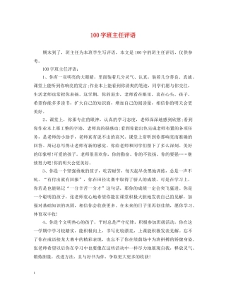 100字班主任评语