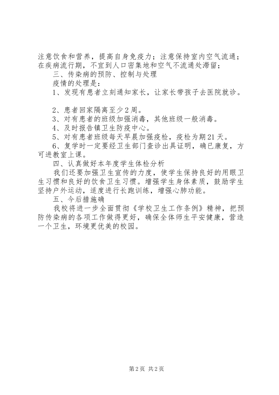 20XX年小学传染病防治工作总结_第2页
