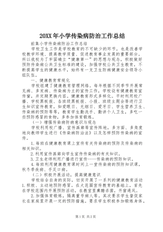 20XX年小学传染病防治工作总结