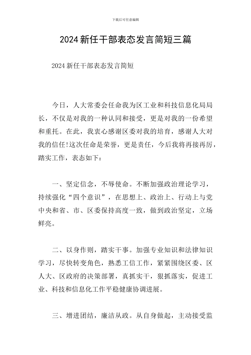 2024新任干部表态发言简短三篇_第1页