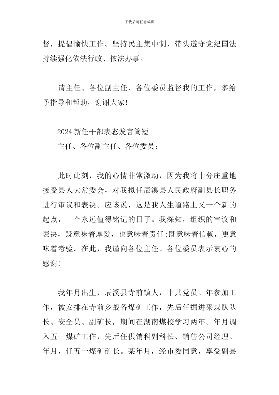 2024新任干部表态发言简短三篇_第2页