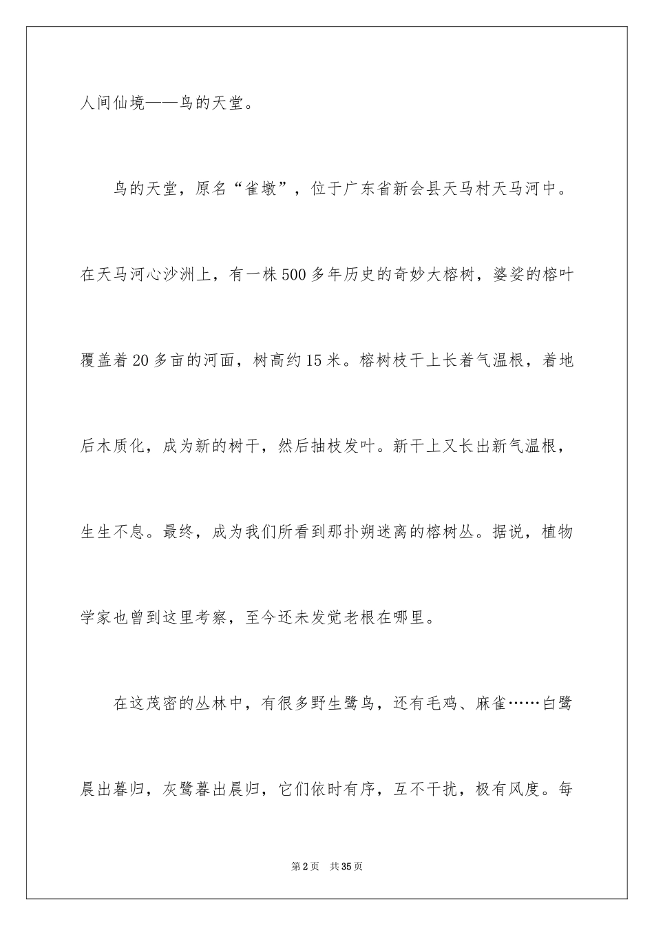 2024《鸟的天堂》导游词_2_第2页