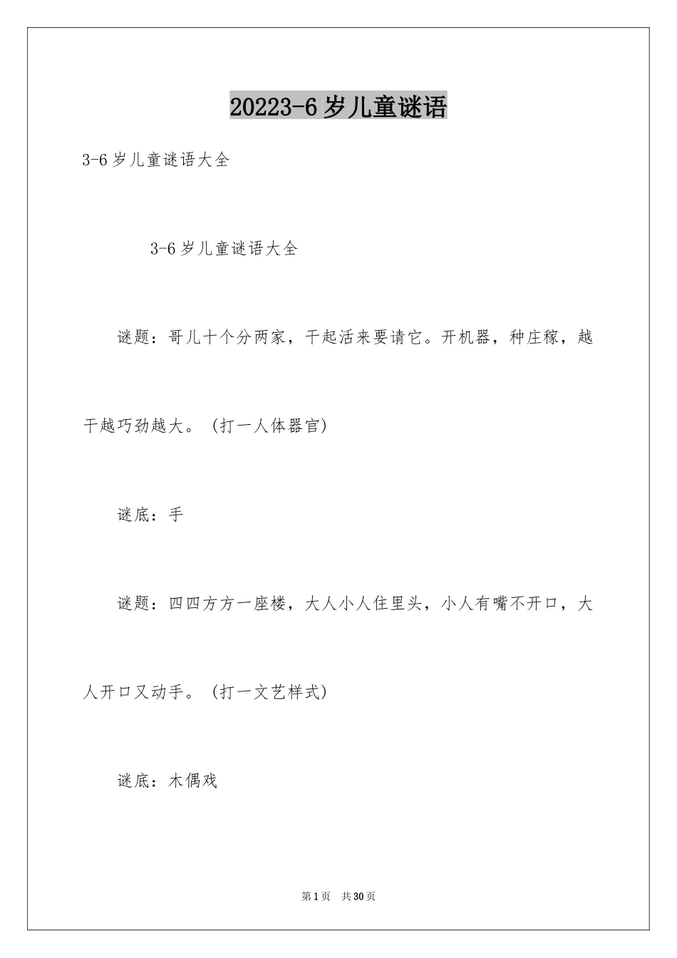 20243-6岁儿童谜语_第1页