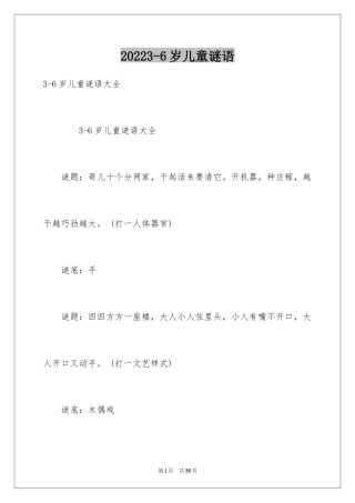 20243-6岁儿童谜语