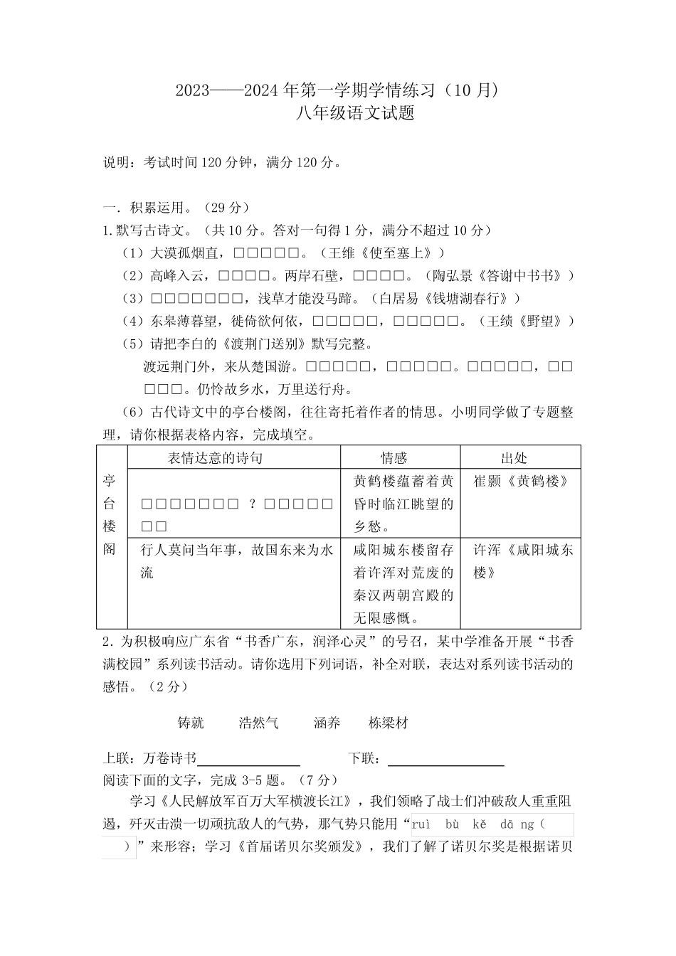 2023-2024学年八年级上学期10月月考语文试题(含答案)_第1页
