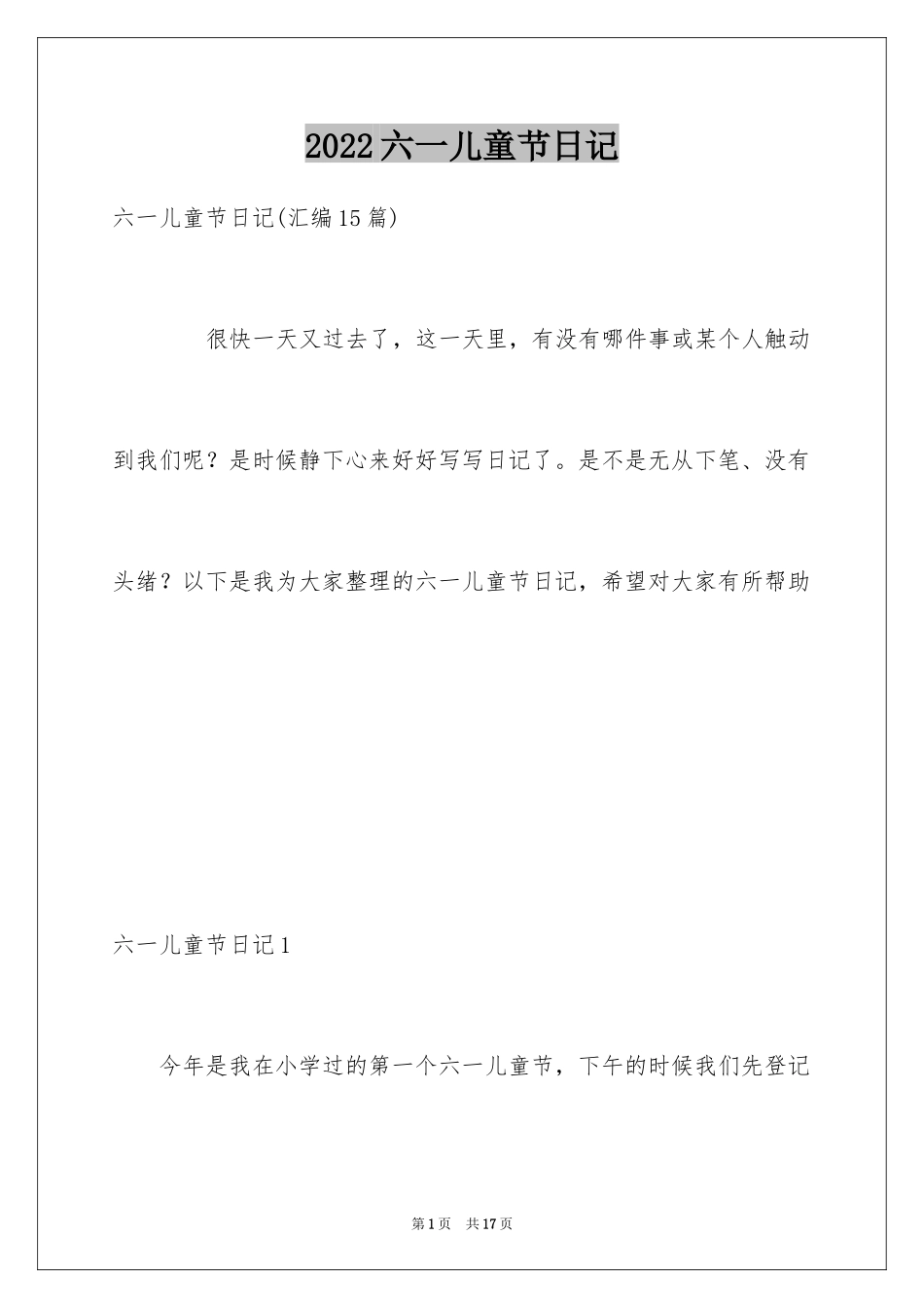2024六一儿童节日记_156_第1页