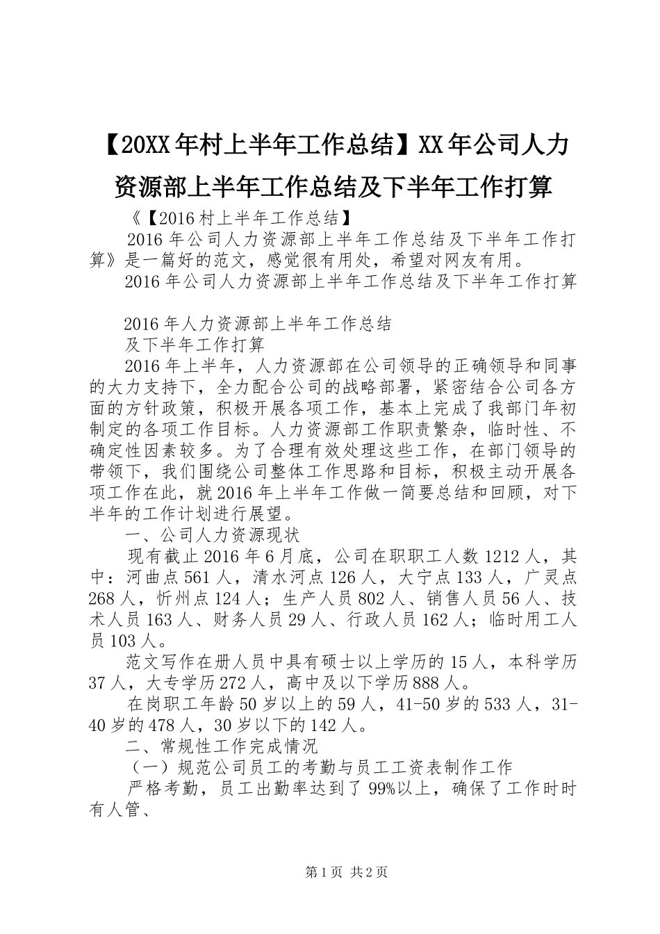 【20XX年村上半年工作总结】XX年公司人力资源部上半年工作总结及下半年工作打算_第1页