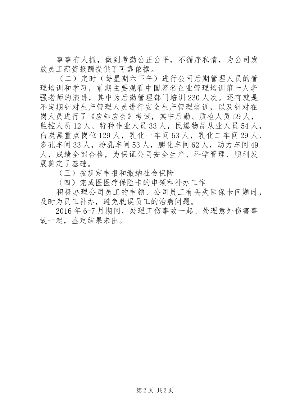 【20XX年村上半年工作总结】XX年公司人力资源部上半年工作总结及下半年工作打算_第2页