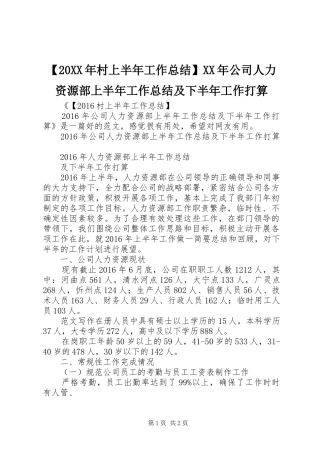 【20XX年村上半年工作总结】XX年公司人力资源部上半年工作总结及下半年工作打算