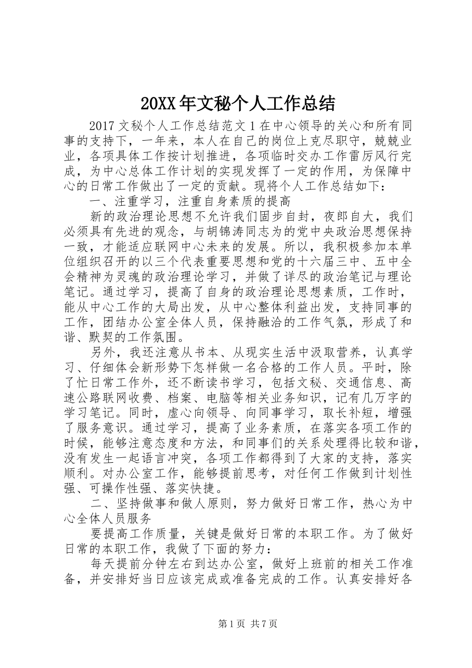 20XX年文秘个人工作总结_第1页