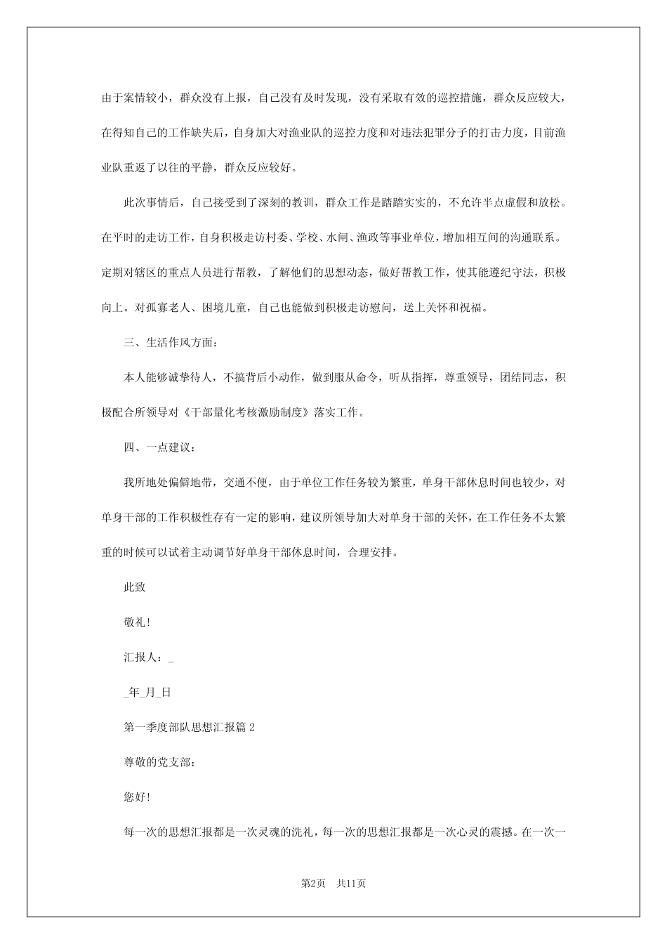 2024年第一季度部队思想汇报7篇_第2页