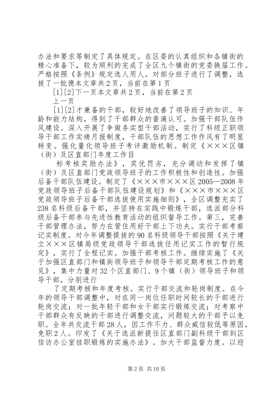 在XX年全区组织工作会议上的讲话发言_第2页