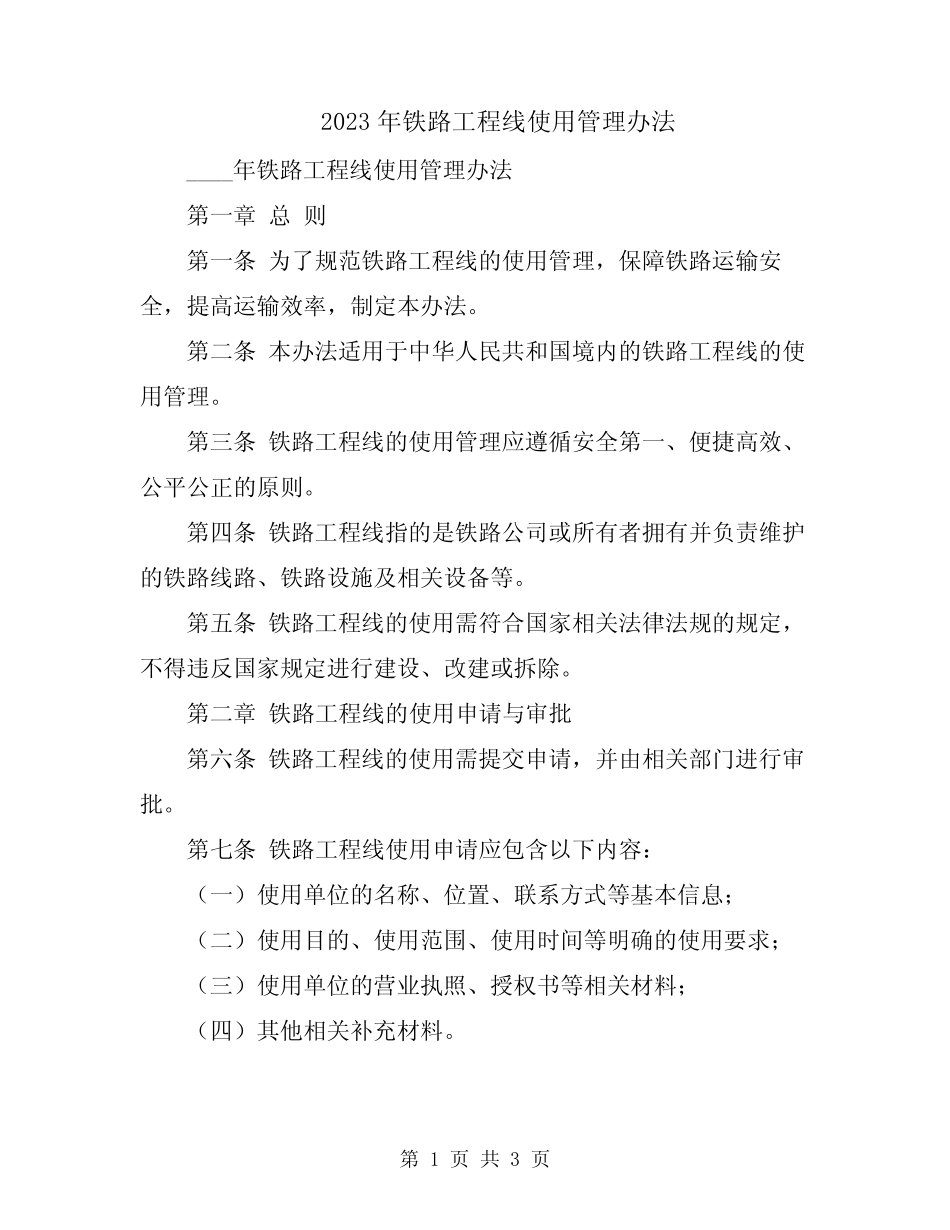 2023年铁路工程线使用管理办法 _第1页