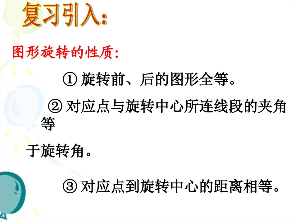 《图形的旋转》第三课时参考课件_第1页
