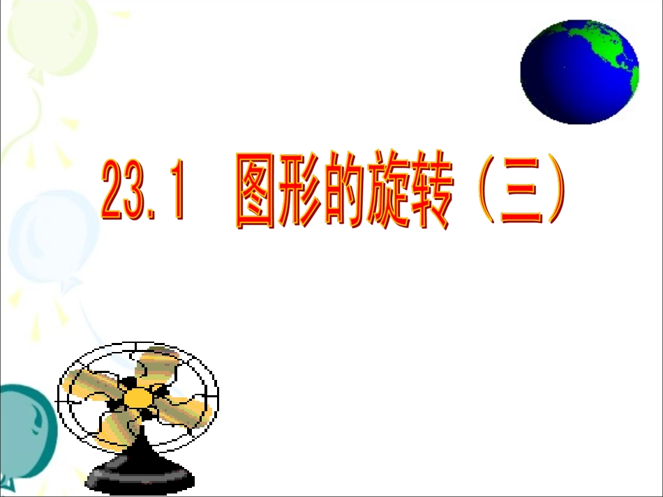《图形的旋转》第三课时参考课件_第3页