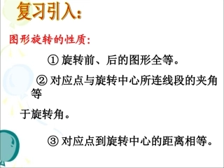 《图形的旋转》第三课时参考课件