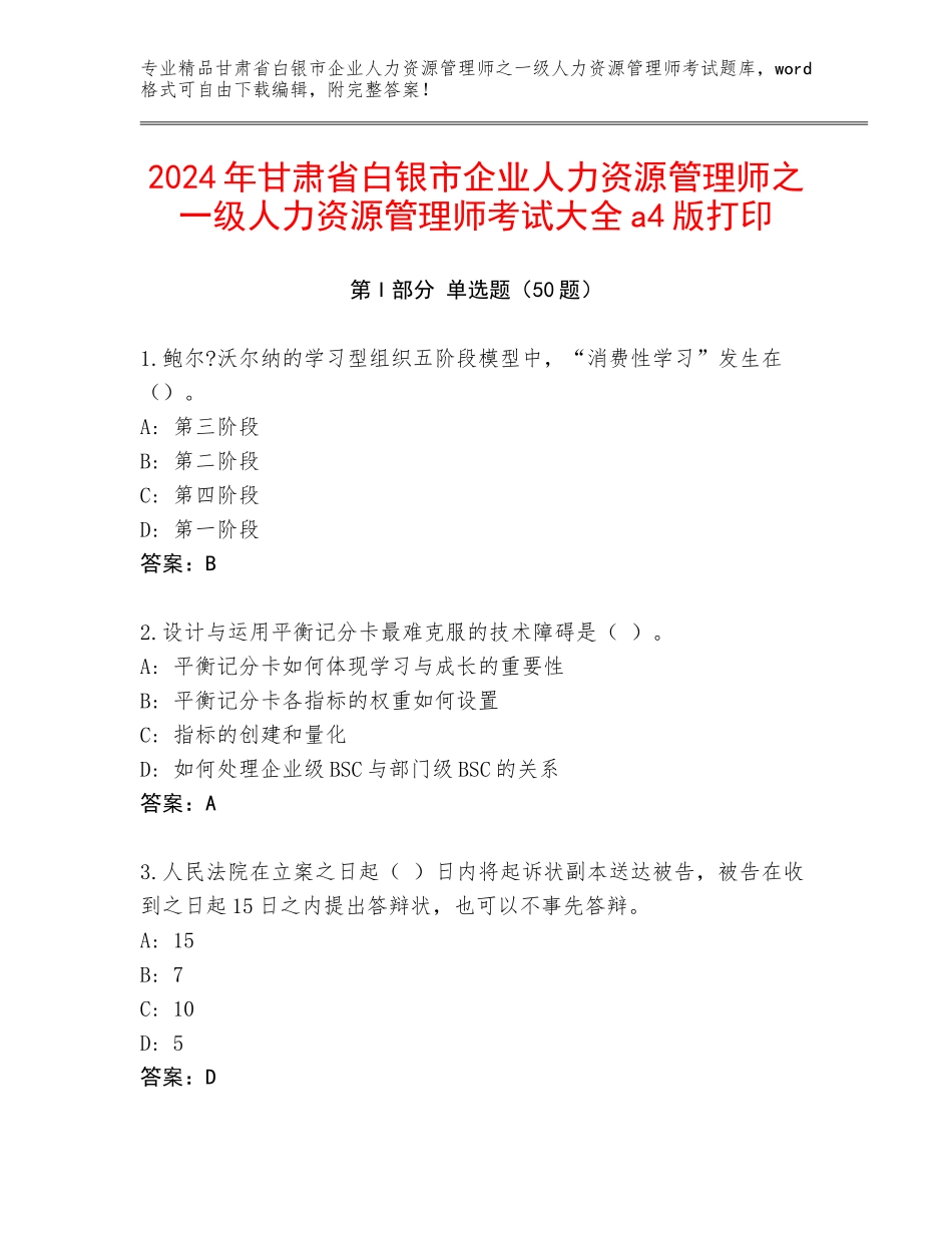 2024年甘肃省白银市企业人力资源管理师之一级人力资源管理师考试大全a4版打印_第1页