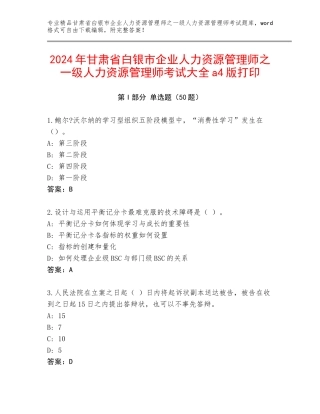 2024年甘肃省白银市企业人力资源管理师之一级人力资源管理师考试大全a4版打印