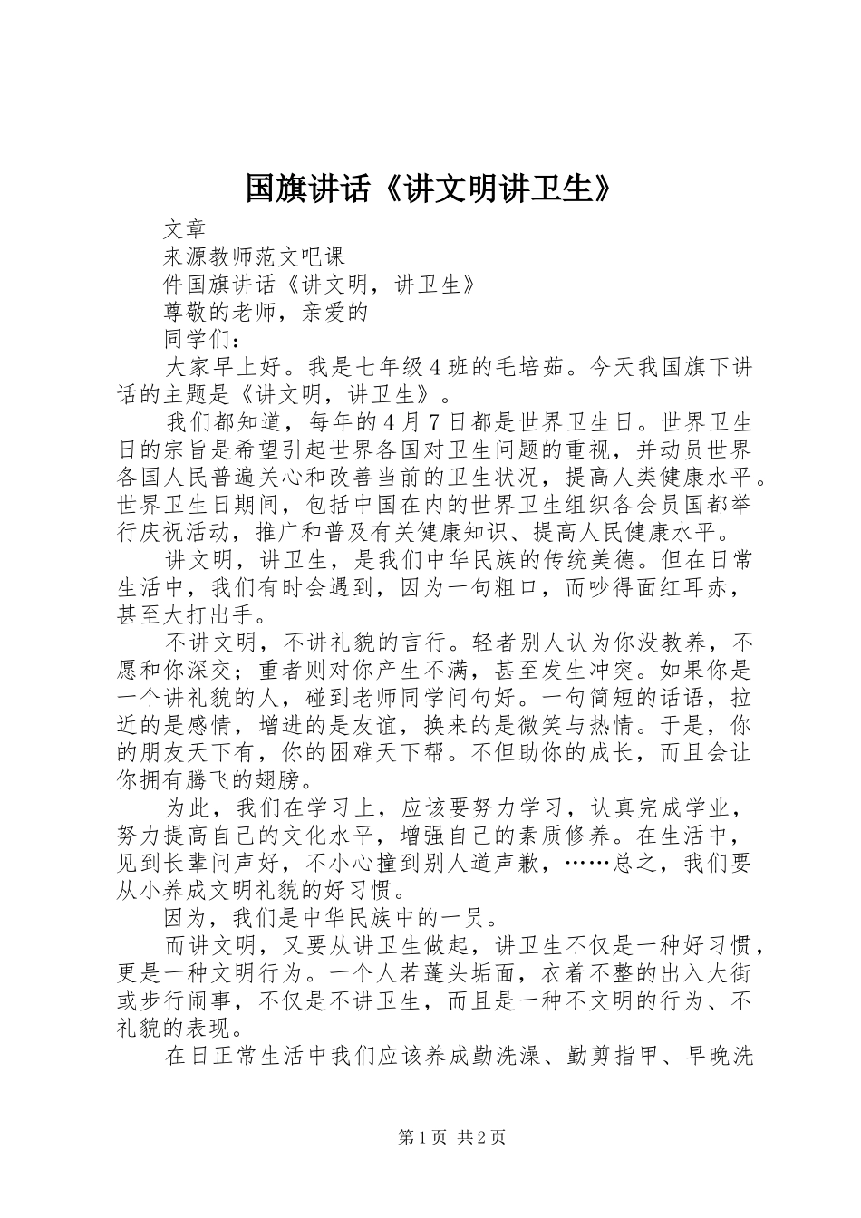 国旗讲话发言《讲文明讲卫生》_第1页