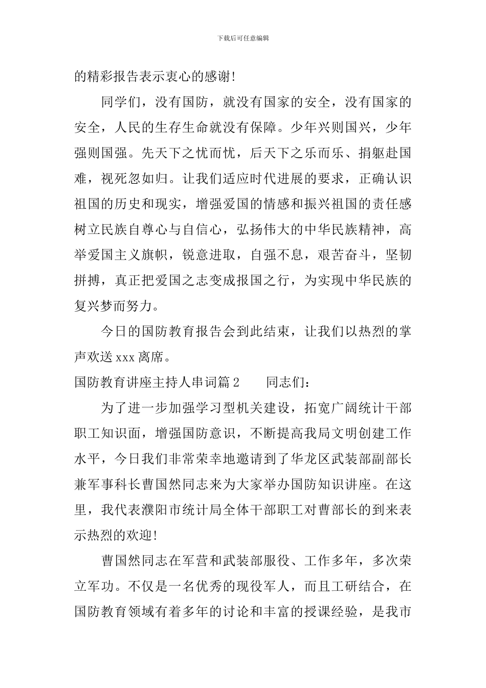 国防教育讲座主持人串词_第2页