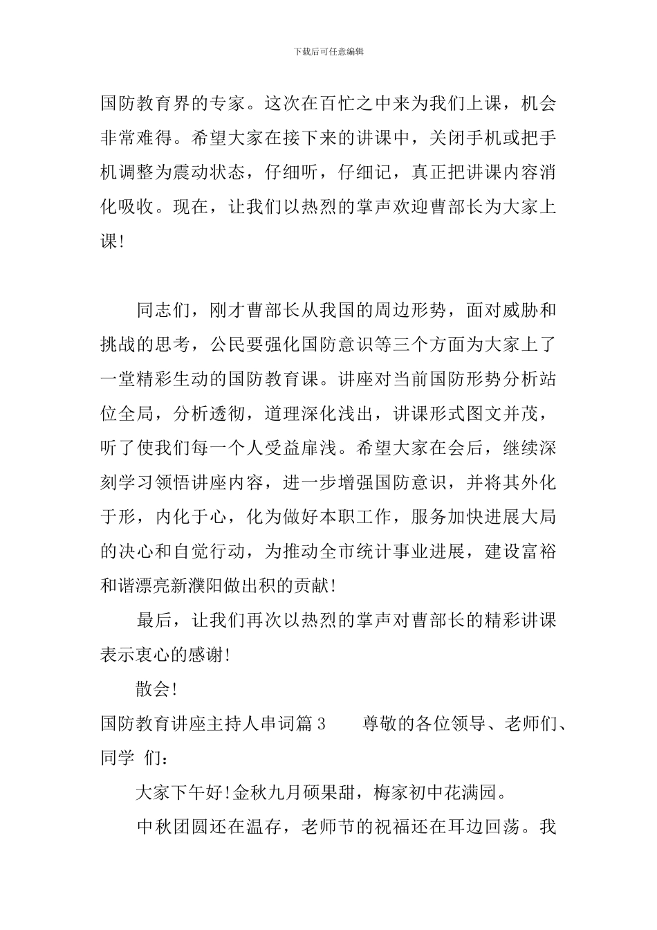 国防教育讲座主持人串词_第3页