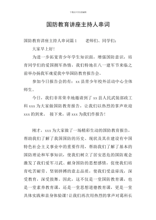 国防教育讲座主持人串词