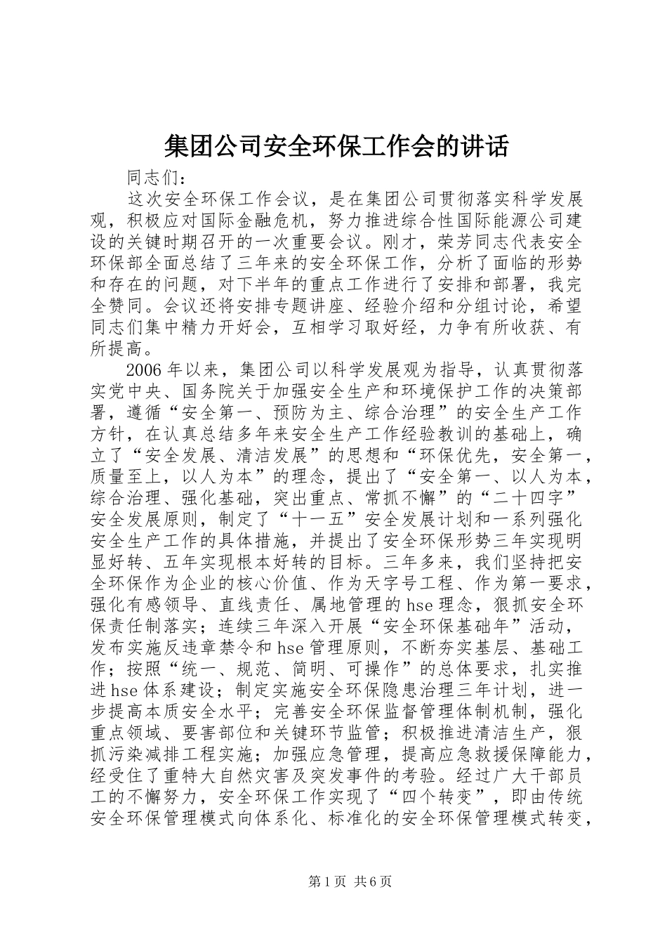 集团公司安全环保工作会的讲话发言_第1页