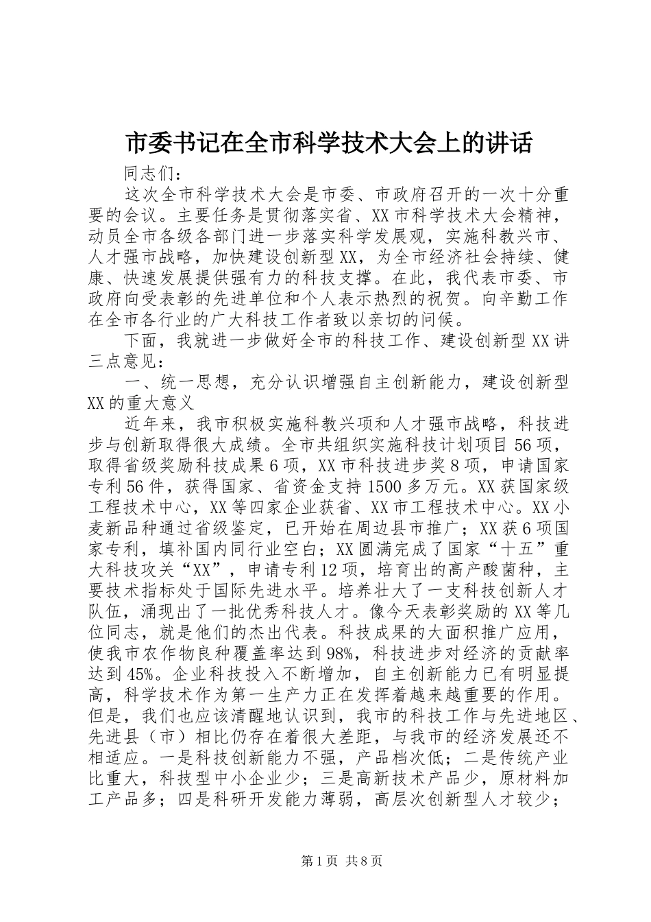 市委书记在全市科学技术大会上的讲话发言_第1页