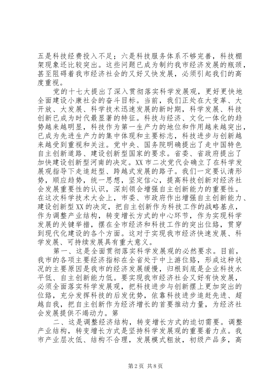 市委书记在全市科学技术大会上的讲话发言_第2页