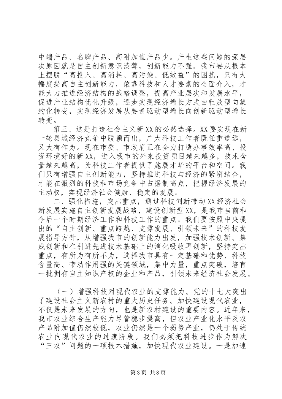 市委书记在全市科学技术大会上的讲话发言_第3页